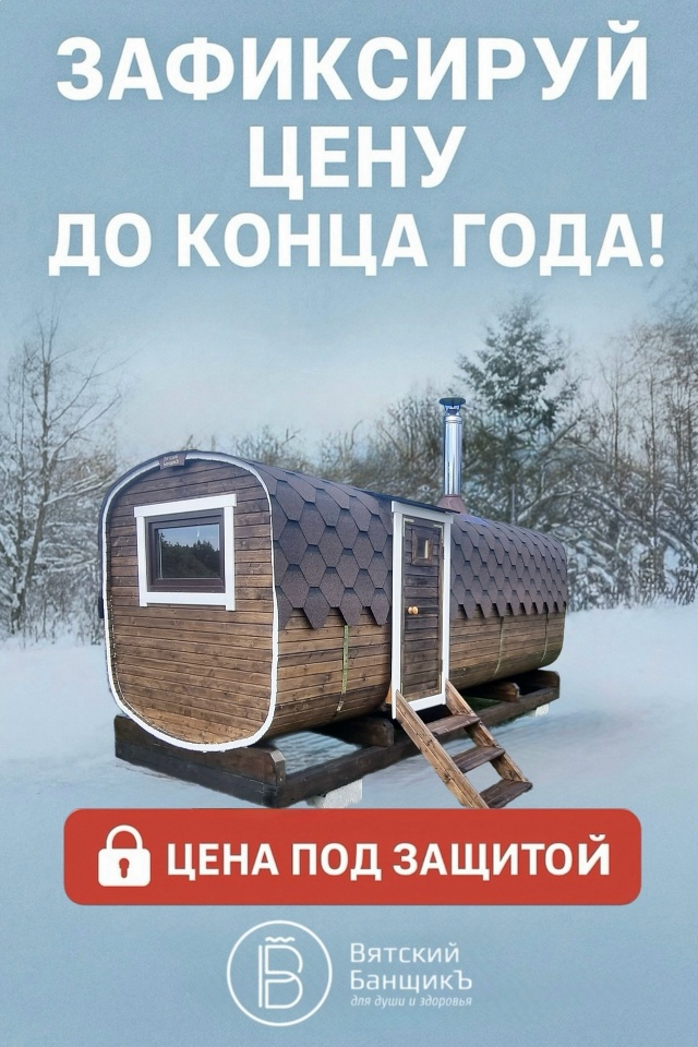Баня бочка по цене 2025 года
