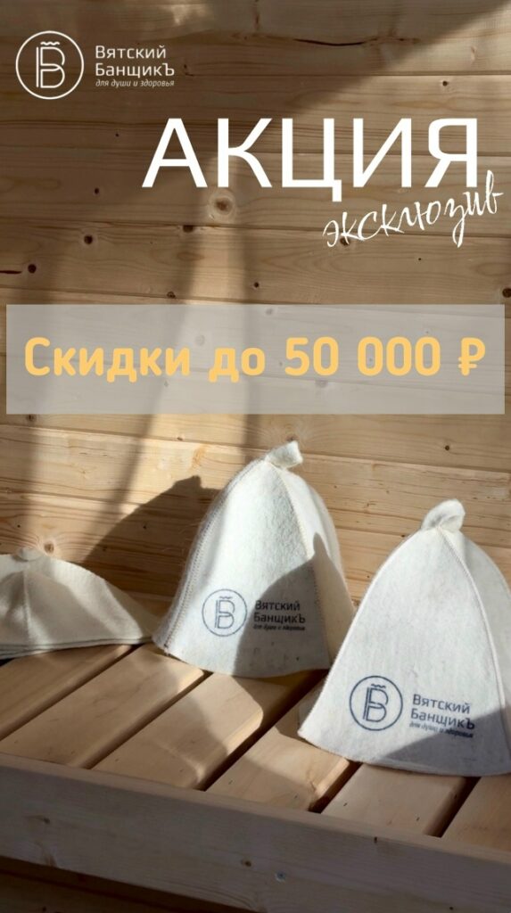 скидка 50000 на баню бочку